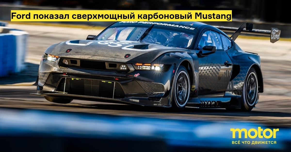 Ford Mustang из карбона