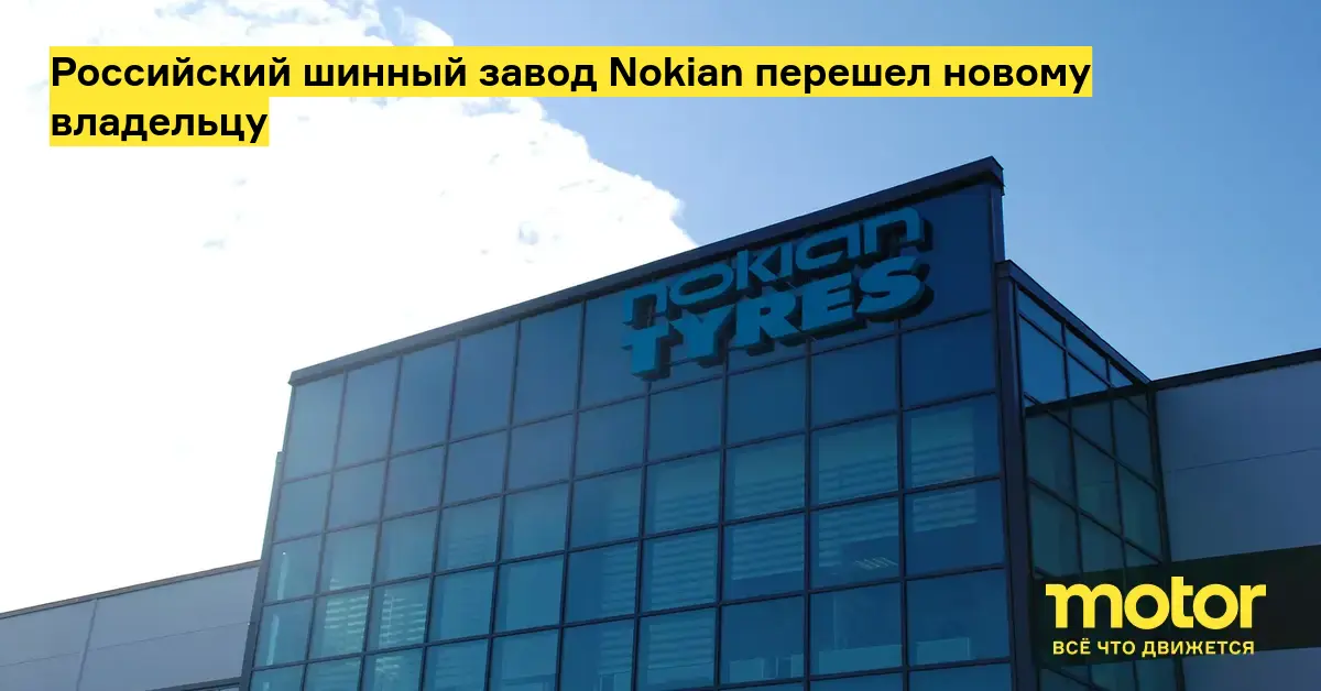 Российский шинный завод Nokian перешел новому владельцу — Motor