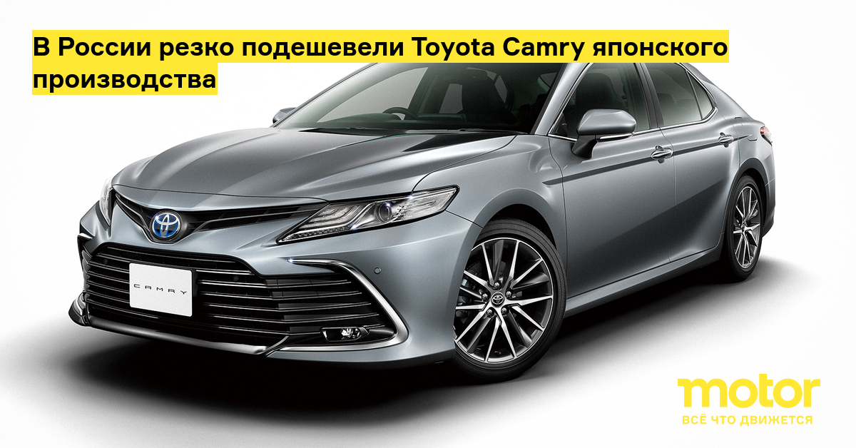 В России резко подешевели Toyota Camry японского производства — Motor