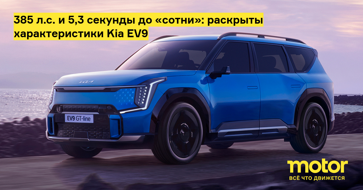 385 л.с. и 5,3 секунды до «сотни»: раскрыты характеристики Kia EV9 ...
