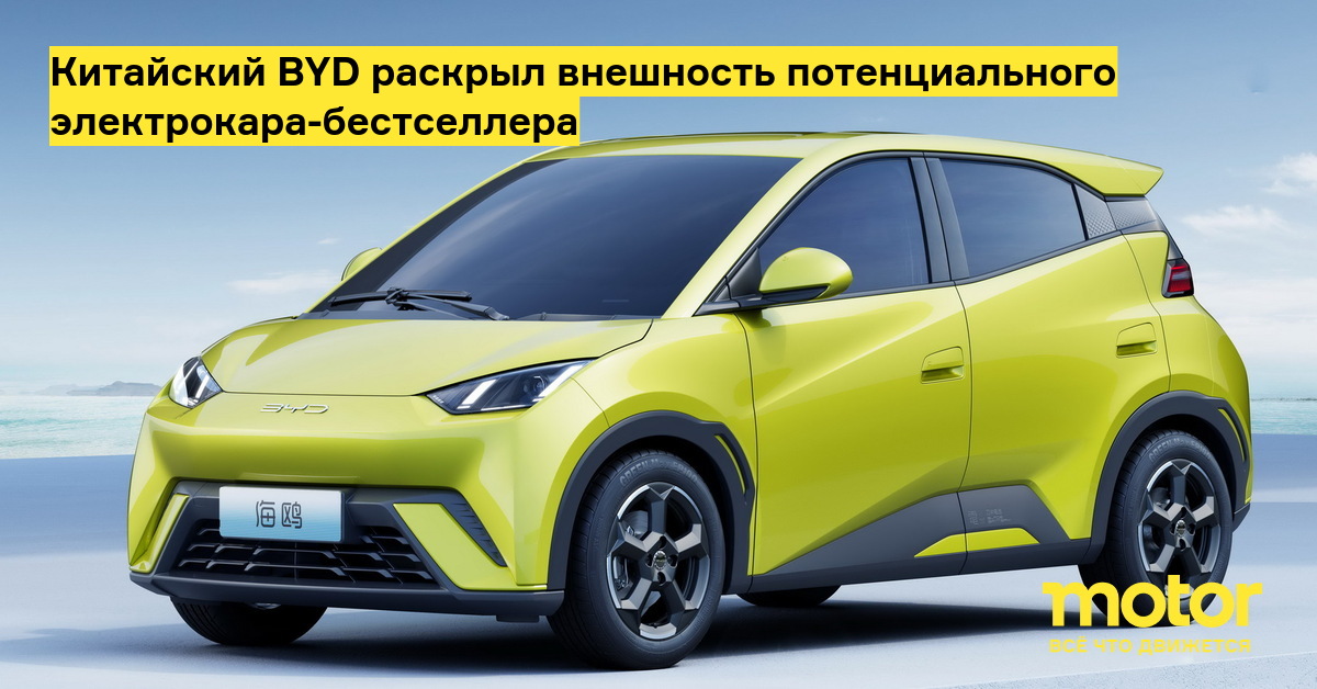 Китайский BYD раскрыл внешность потенциального электрокара-бестселлера ...