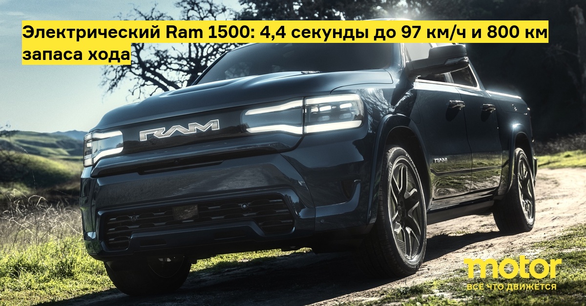 Электрический Ram 1500: 4,4 секунды до 97 км/ч и 800 км запаса хода — Motor