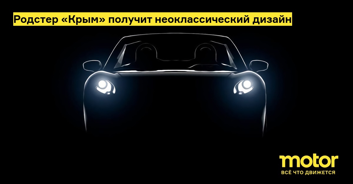 Родстер «Крым» получит неоклассический дизайн: Новости — Motor