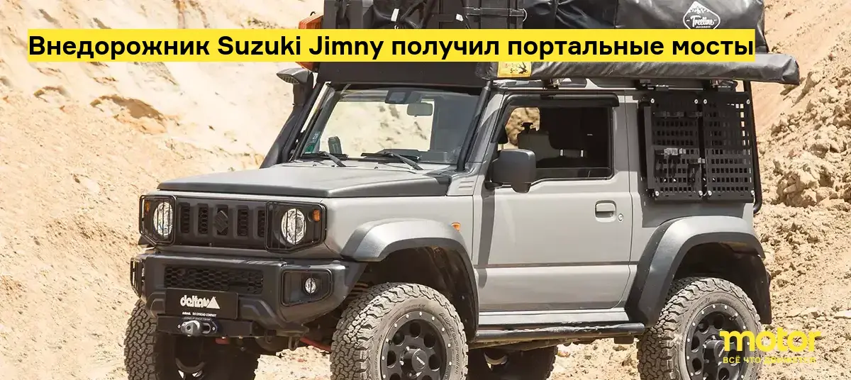 Подготовка Suzuki Jimny к бездорожью, тюнинг