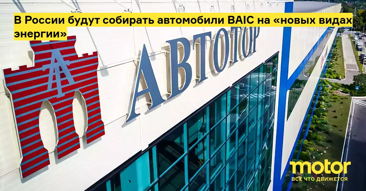 В России будут собирать автомобили BAIC на «новых видах энергии» — Motor