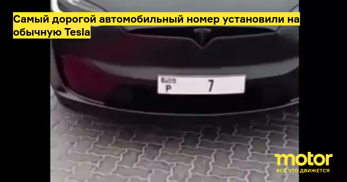 Самый дорогой автомобильный номер