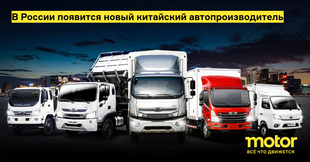В России появится новый китайский автопроизводитель — Motor