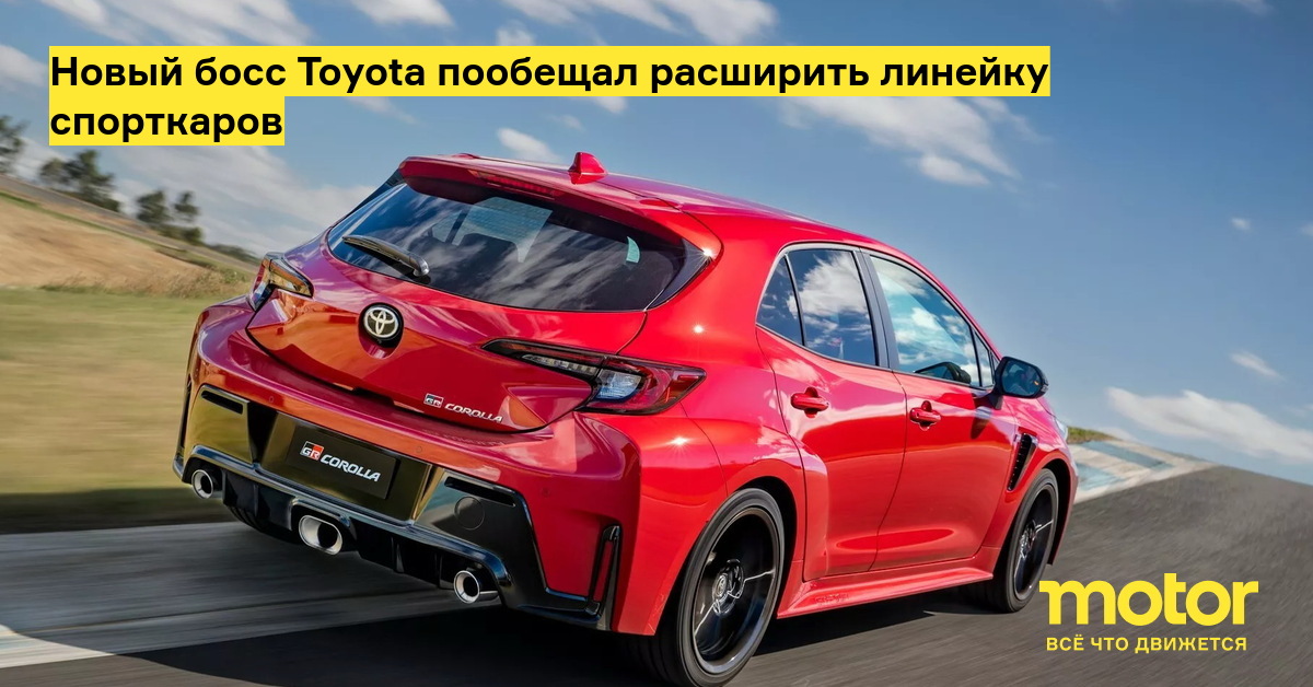 Новый босс Toyota пообещал расширить линейку спорткаров — Motor