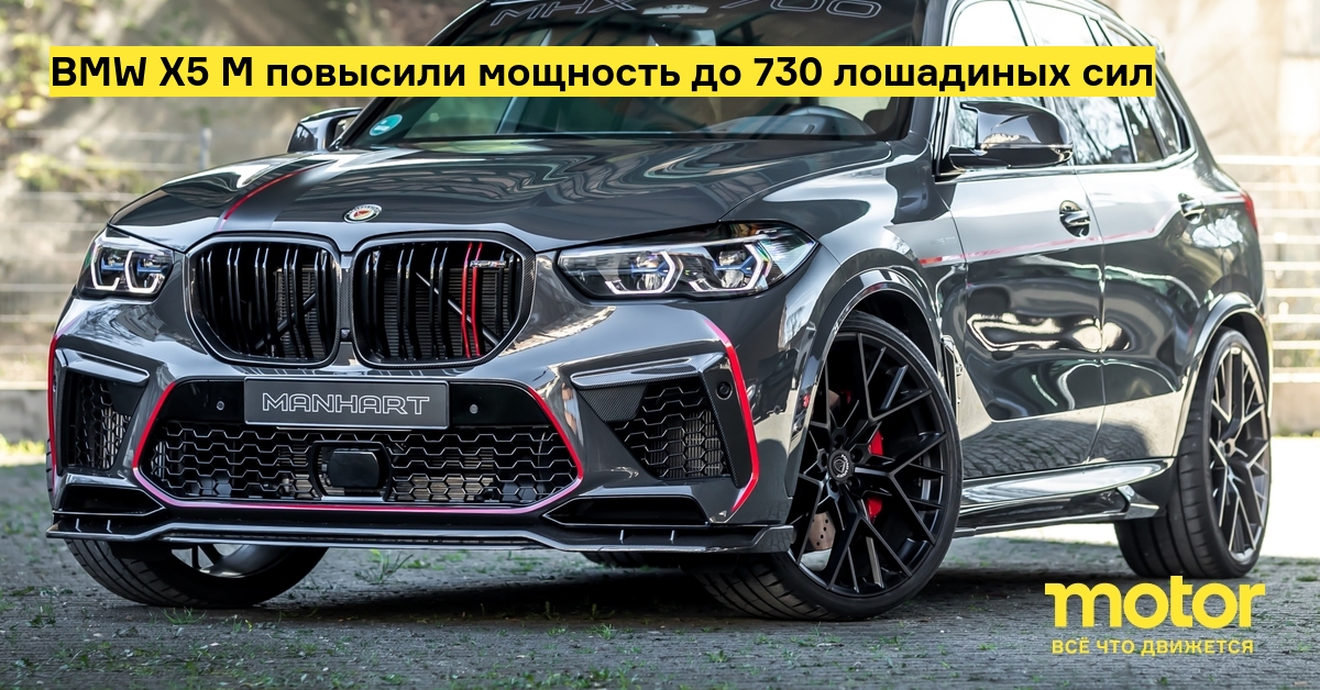 BMW X5 M повысили мощность до 730 лошадиных сил — Motor