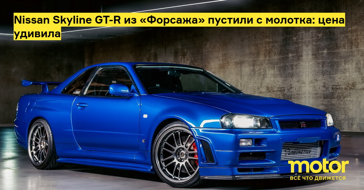 Посмотрите на самый дорогой в мире Nissan Skyline GT-R R34