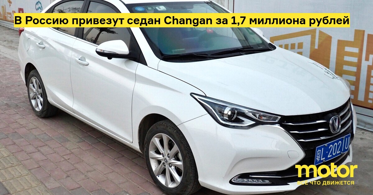 В Россию привезут седан Changan за 1,7 миллиона рублей — Motor