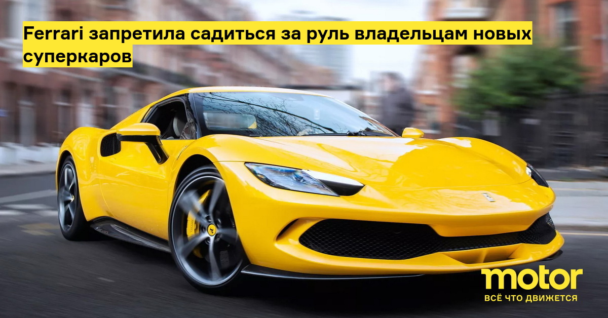 Ferrari запретила садиться за руль владельцам новых суперкаров: Новости ...