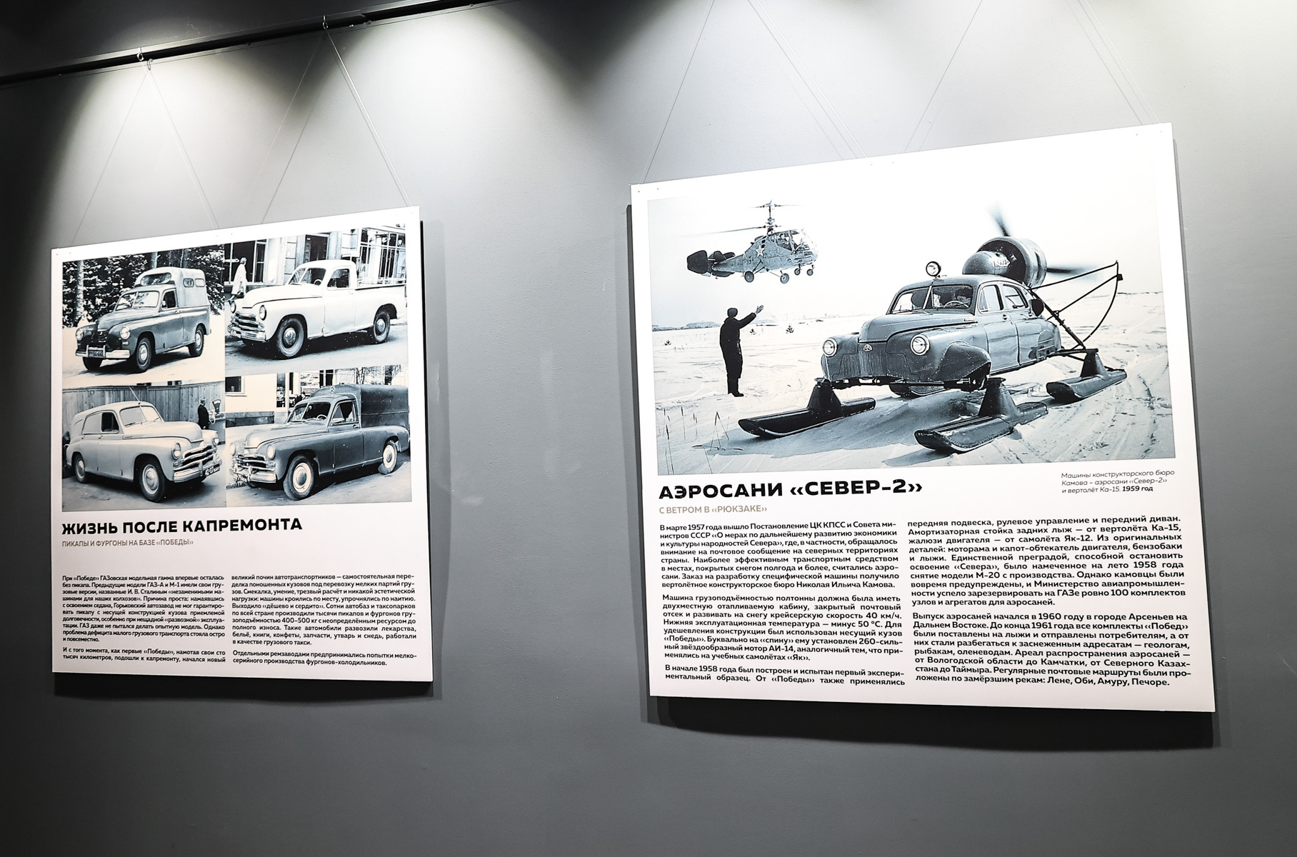 Экспонаты выставки окружены информационными стендами, которые рассказывают о работе завода, о конструкторах, об опытных и специальных образцах машин.