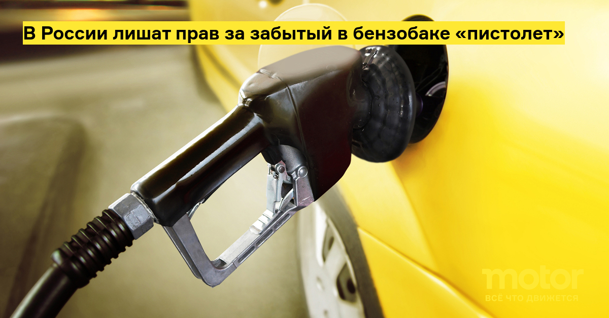В России лишат прав за забытый в бензобаке «пистолет» — Motor