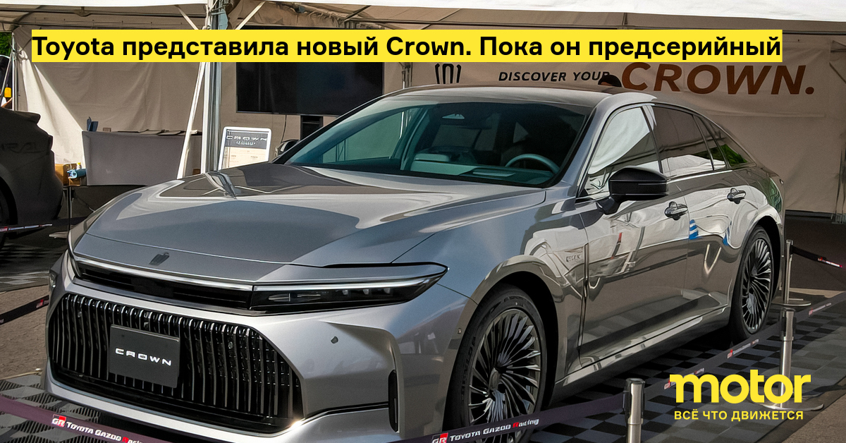 Toyota представила новый Crown. Пока он предсерийный: Новости — Motor