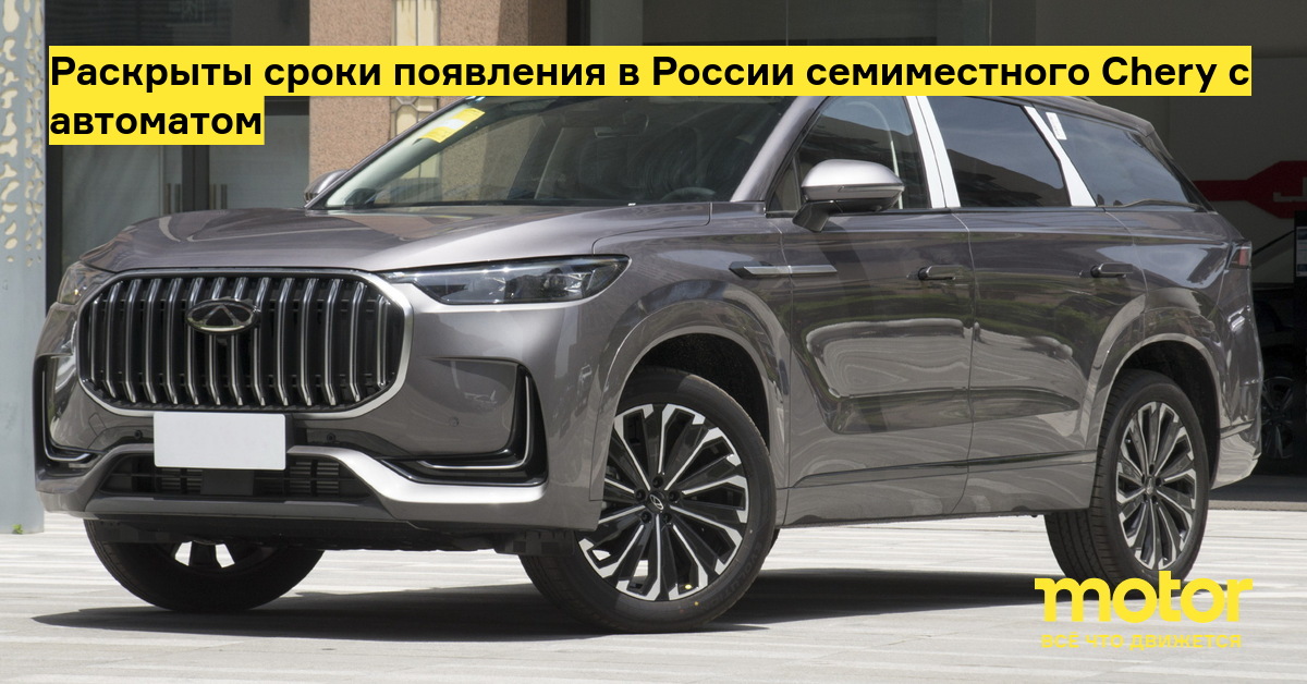 Раскрыты сроки появления в России семиместного Chery с автоматом — Motor