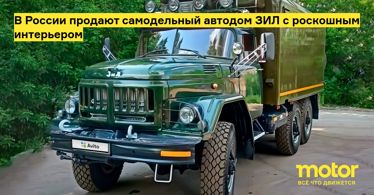 В России продают самодельный автодом ЗИЛ с роскошным интерьером ...