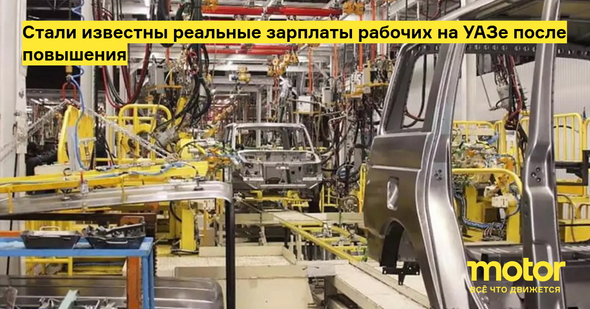 Зарплата на уазе