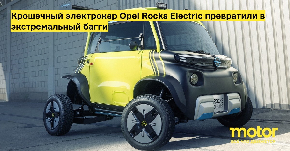 Opel электрокар