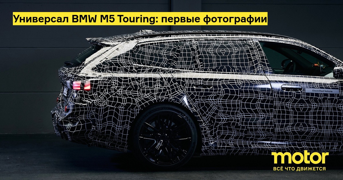 Универсал BMW M5 Touring: первые фотографии — Motor