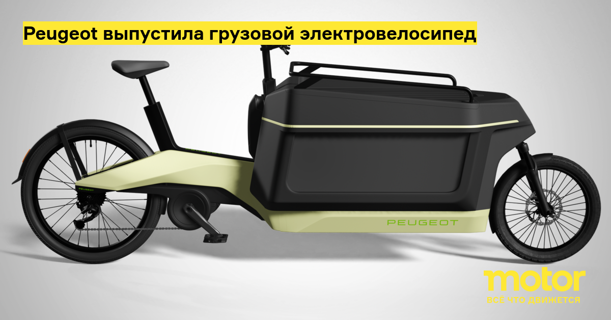 Peugeot выпустила грузовой электровелосипед — Motor
