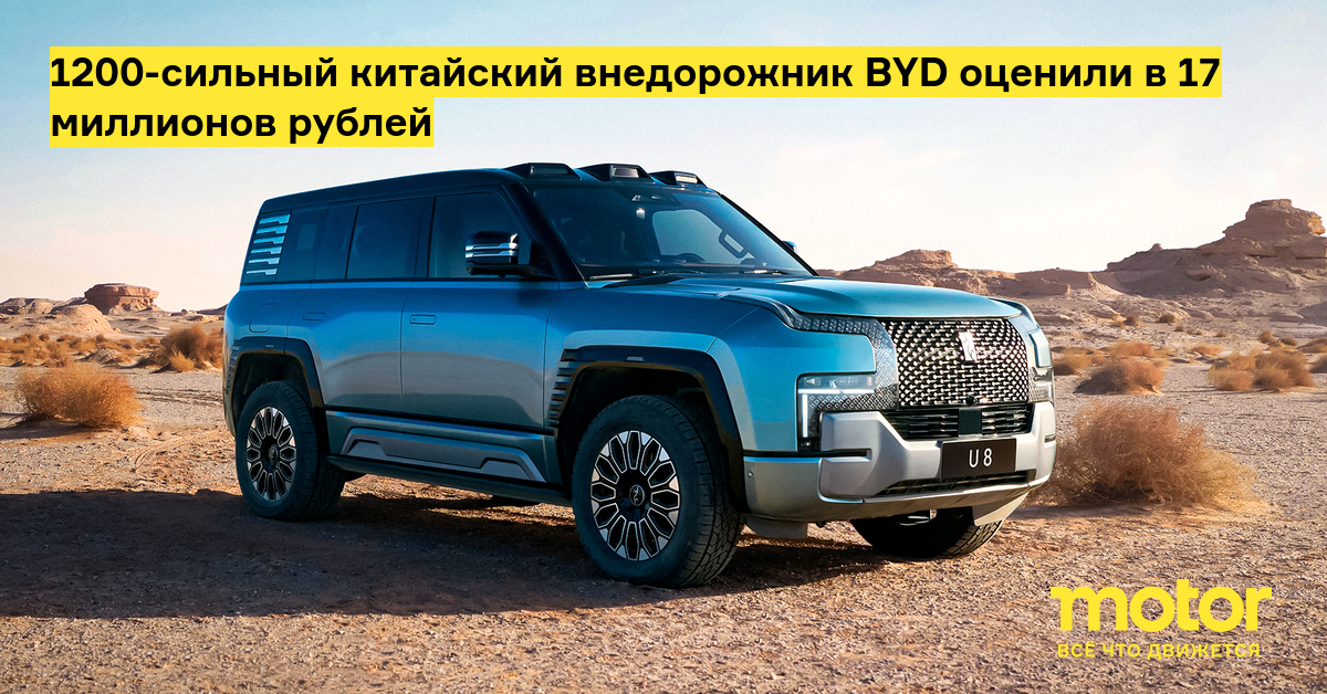 1200-сильный китайский внедорожник BYD оценили в 17 миллионов рублей ...