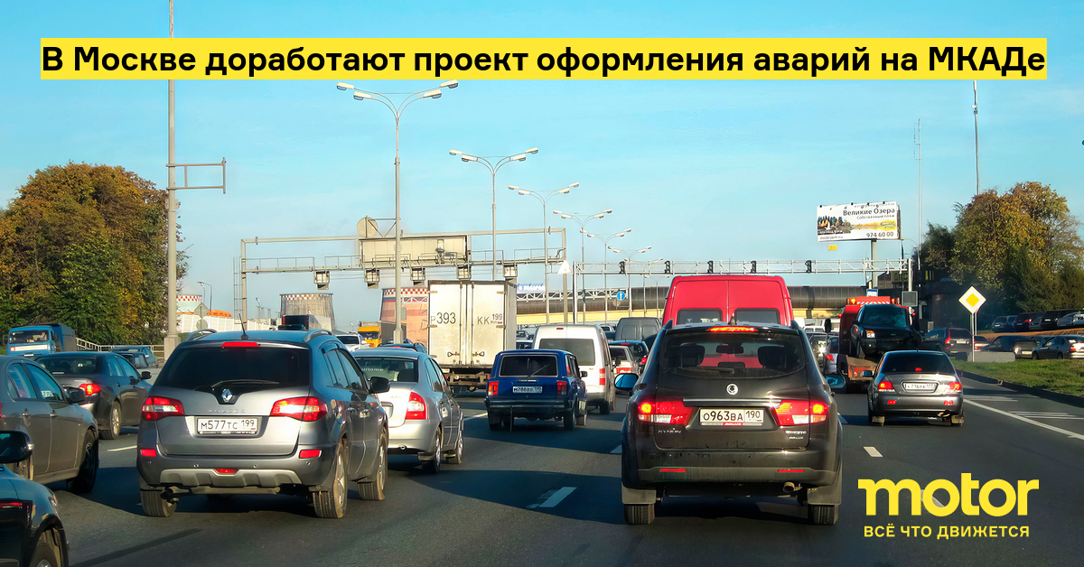 В Москве доработают проект оформления аварий на МКАДе — Motor