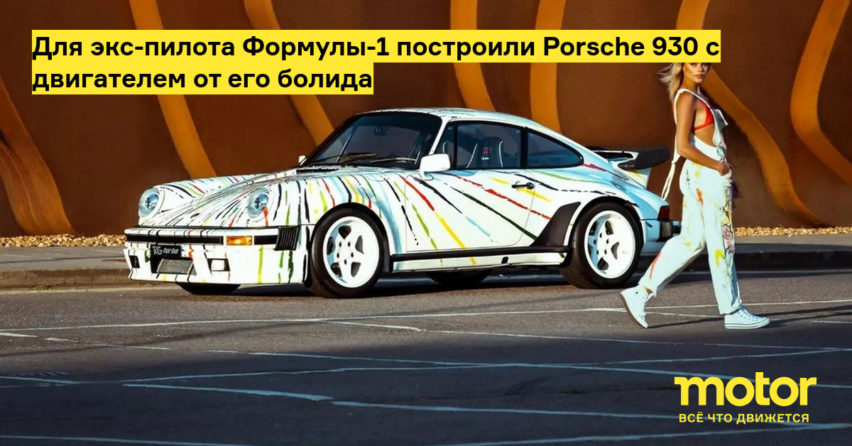 Для экспилота Формулы1 построили Porsche 930 с двигателем от его