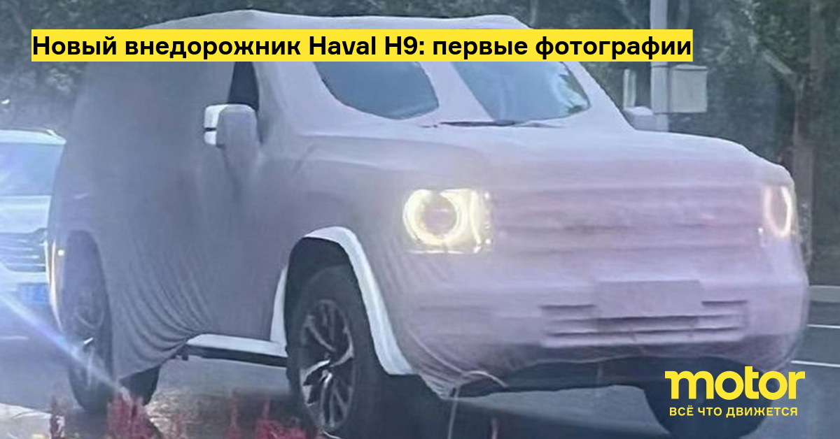 Новый внедорожник Haval H9: первые фотографии — Motor
