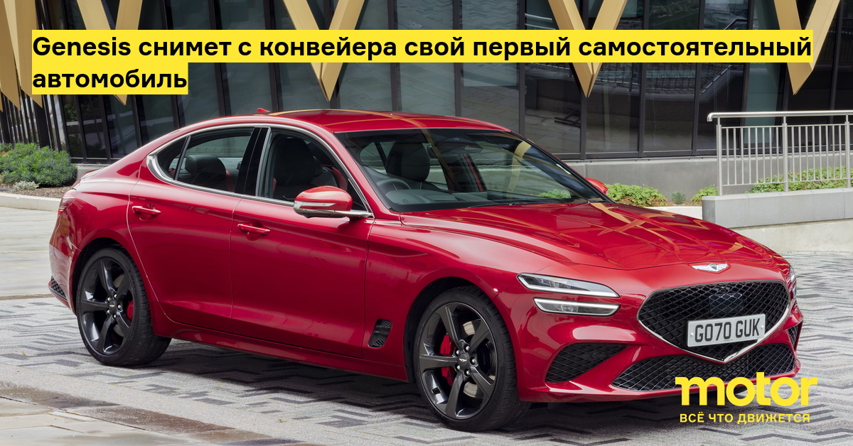 Genesis снимет с конвейера свой первый самостоятельный автомобиль — Motor