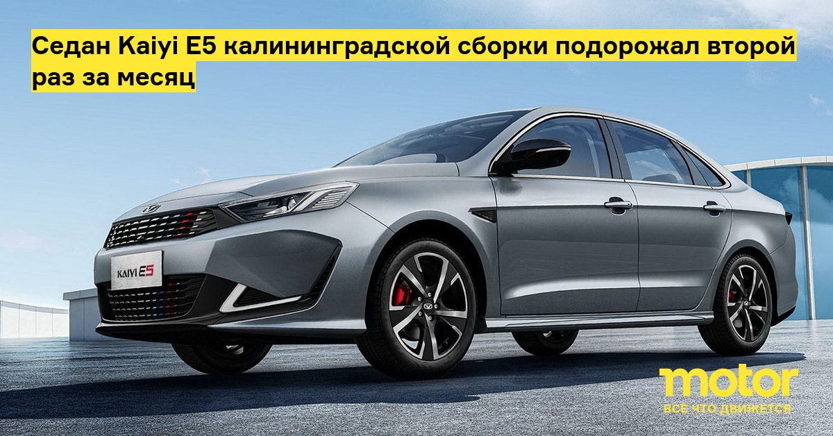 Седан Kaiyi E5 калининградской сборки подорожал второй раз за месяц — Motor