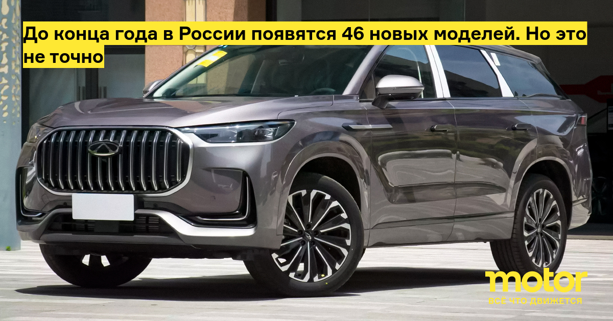 До конца года в России появятся 46 новых моделей. Но это не точно — Motor
