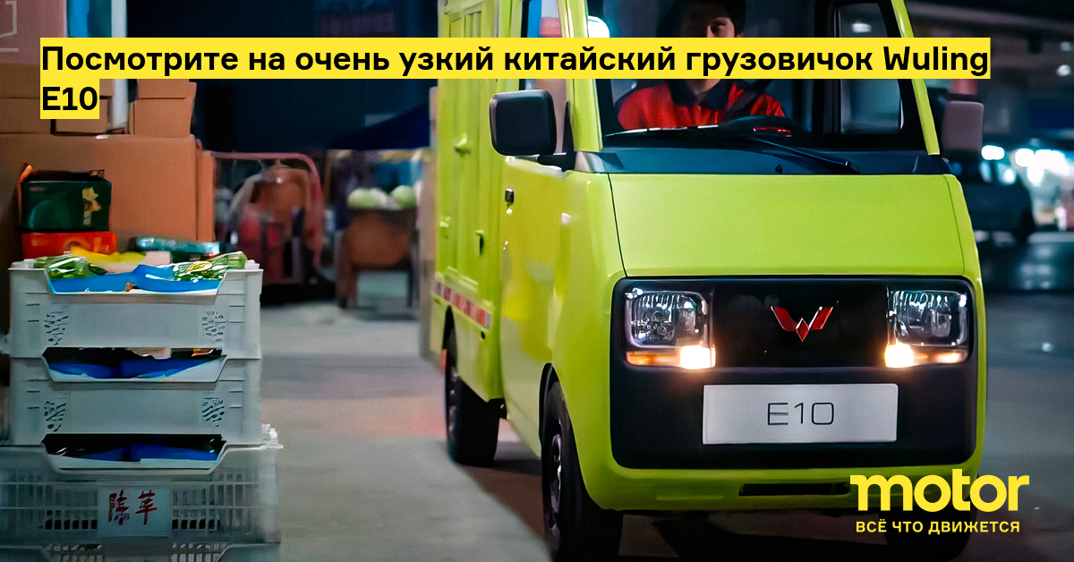 Посмотрите на очень узкий китайский грузовичок Wuling E10 — Motor