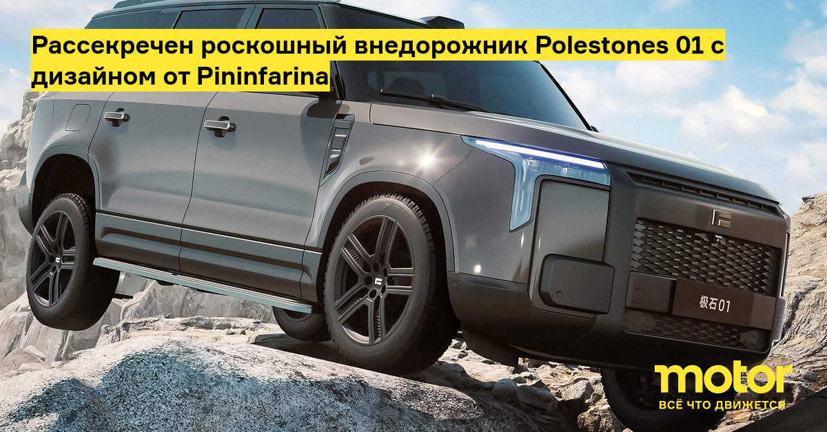 Рассекречен роскошный внедорожник Polestones 01 с дизайном от ...
