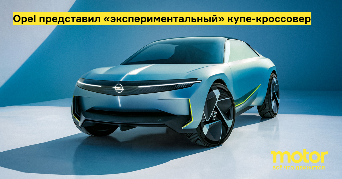 Opel представил «экспериментальный» купе-кроссовер — Motor