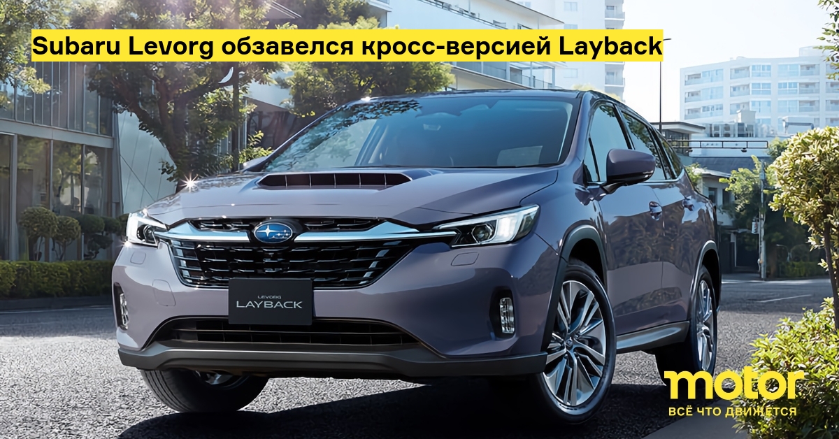 Subaru Levorg  - Layback  Motor