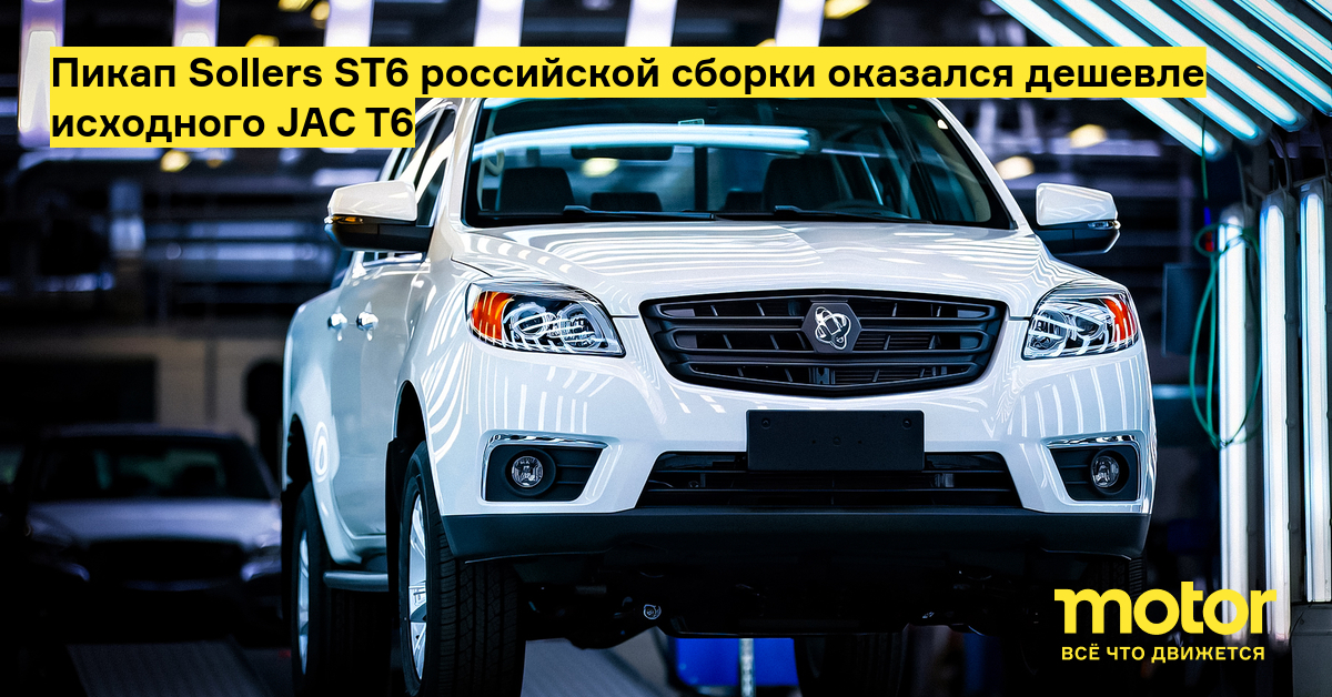 Sollers st6 обзор. Sollers st6 пикап. JAC t6 Соллерс. Пикап JAC Соллерс. Автомобиль Sollers st6.