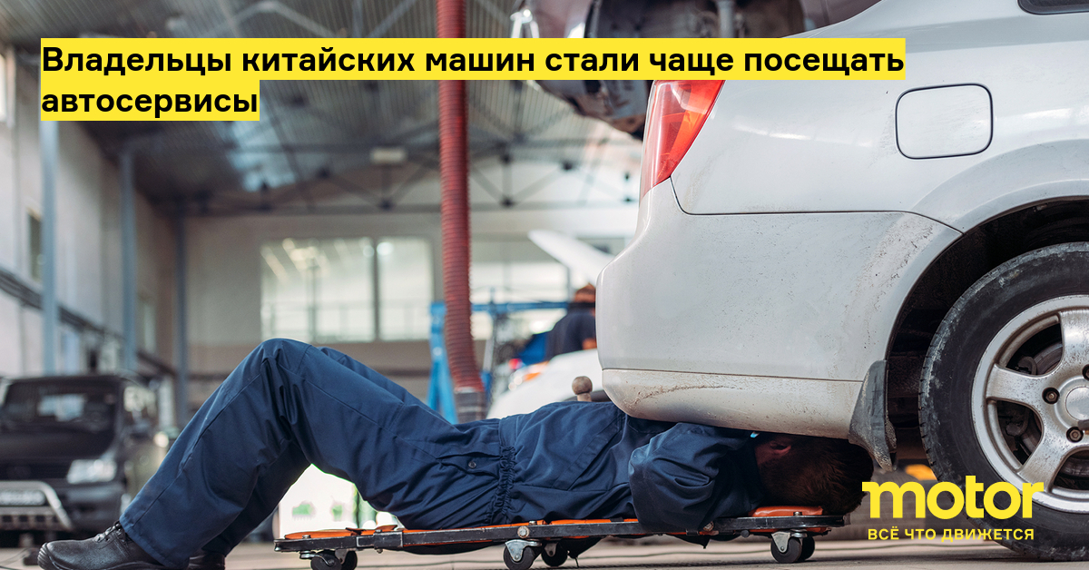 Владельцы китайских машин стали чаще посещать автосервисы — Motor