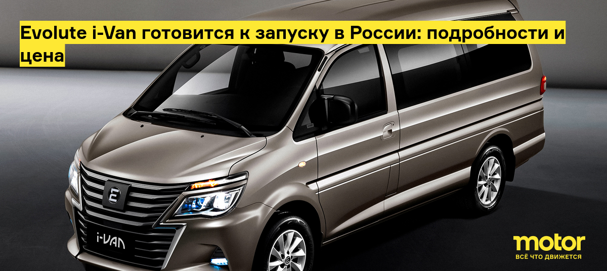 ������������ EVOLUTE I VAN