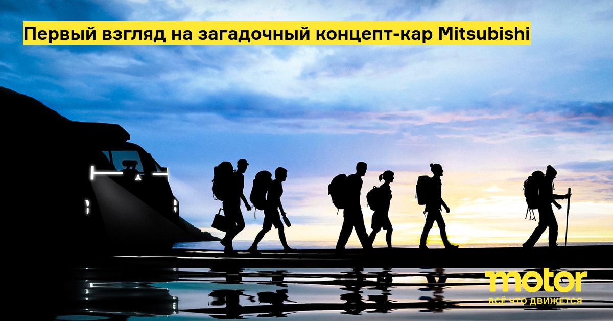 Первый взгляд на загадочный концепт-кар Mitsubishi — Motor