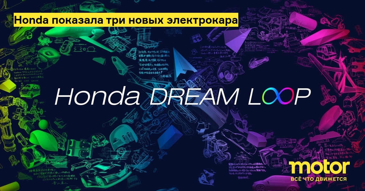 Honda показала три новых электрокара — Motor