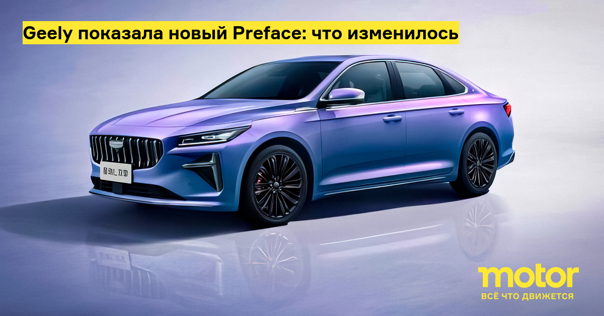 Geely седан 2020 Preface