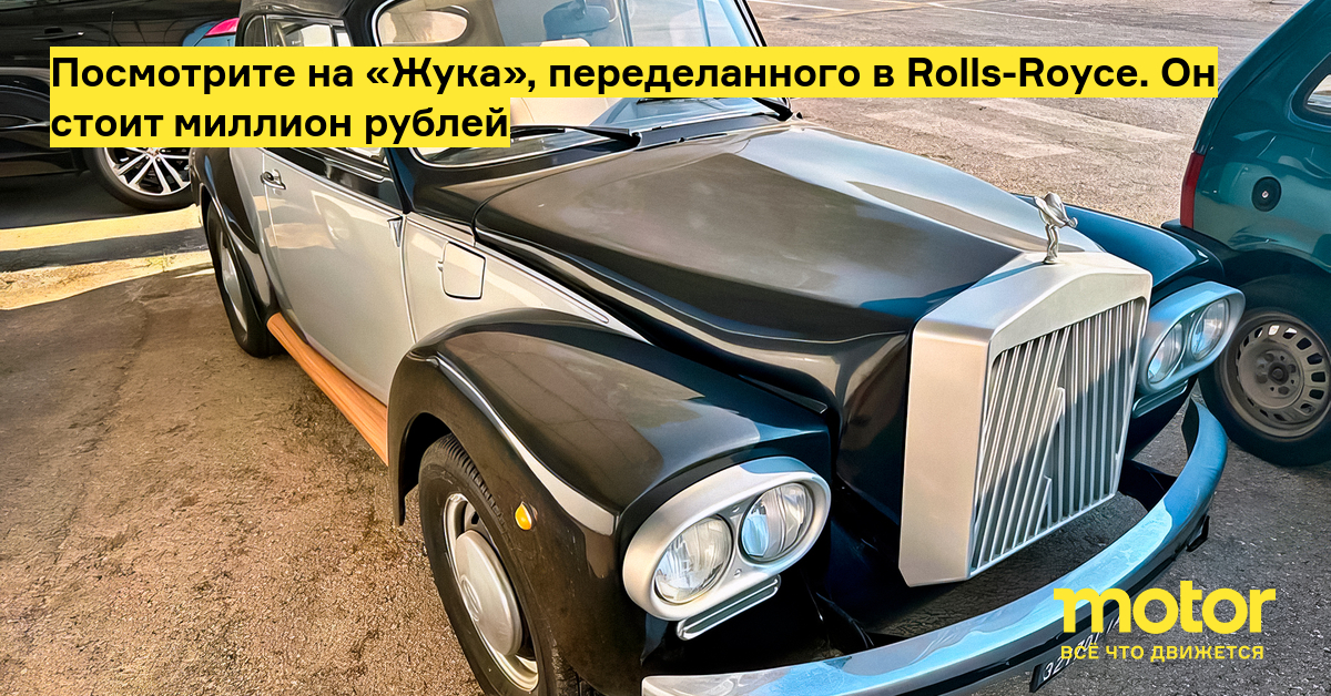 Посмотрите на «Жука», переделанного в Rolls-Royce. Он стоит миллион ...