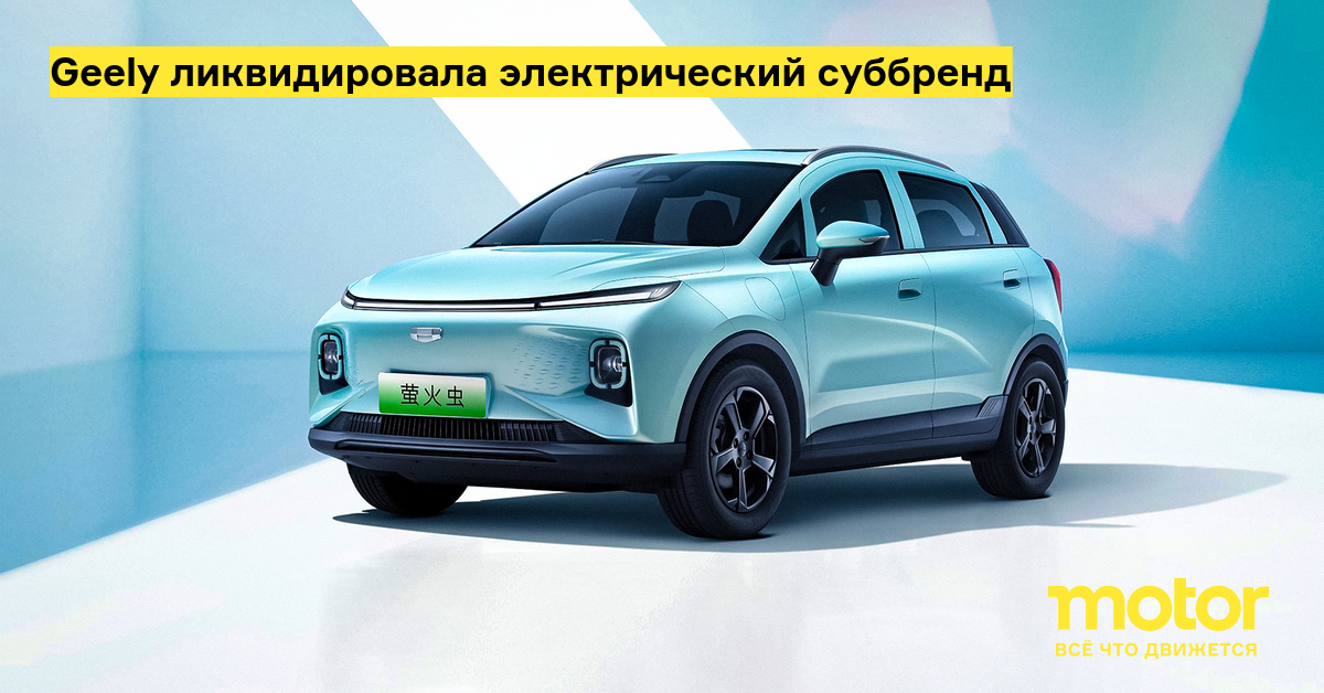 Суббренды джили. Суббренды Geely. Geely и ее суббренды.