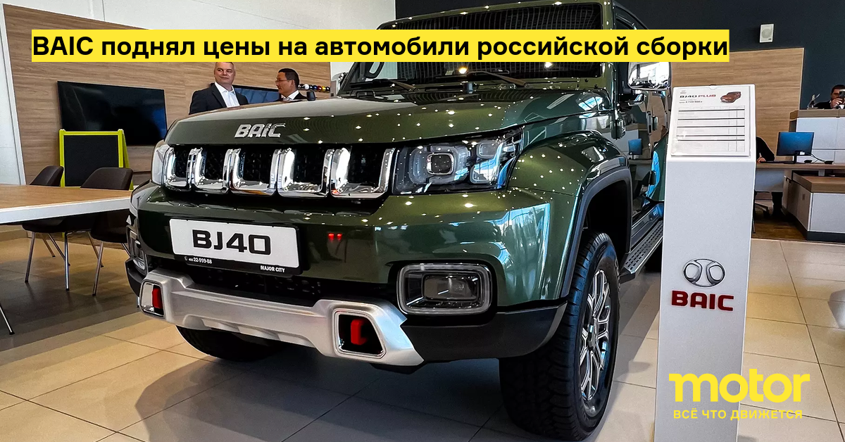 BAIC поднял цены на автомобили российской сборки — Motor