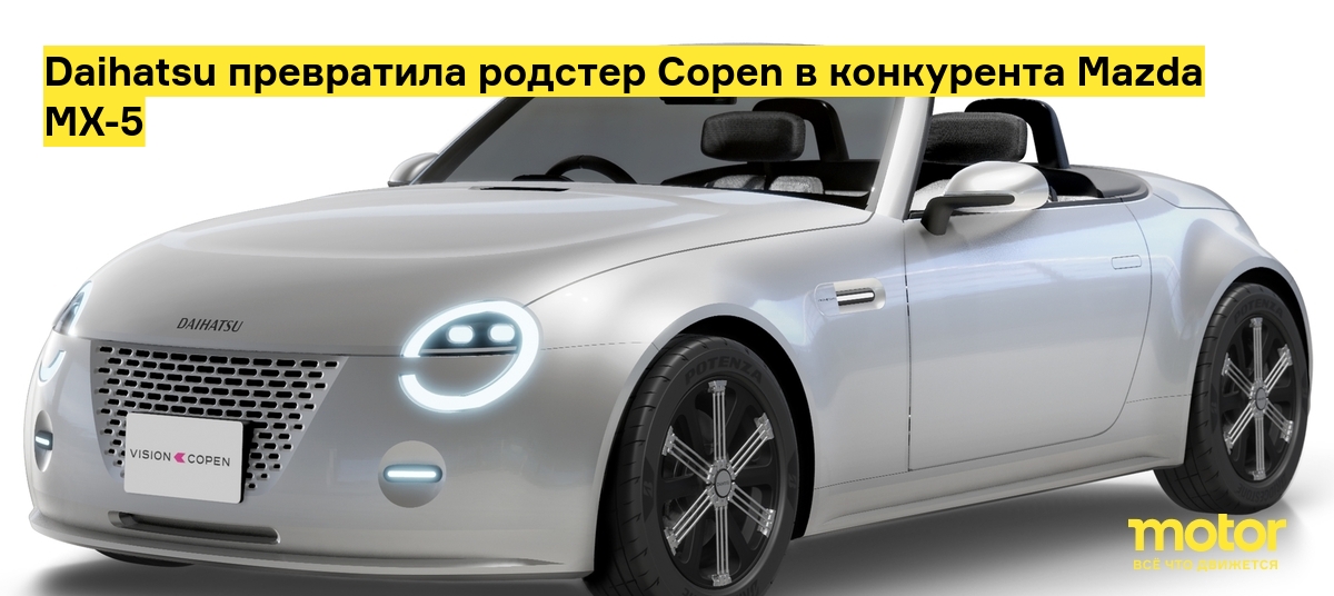 Daihatsu превратила родстер Copen в конкурента Mazda MX-5: Новости