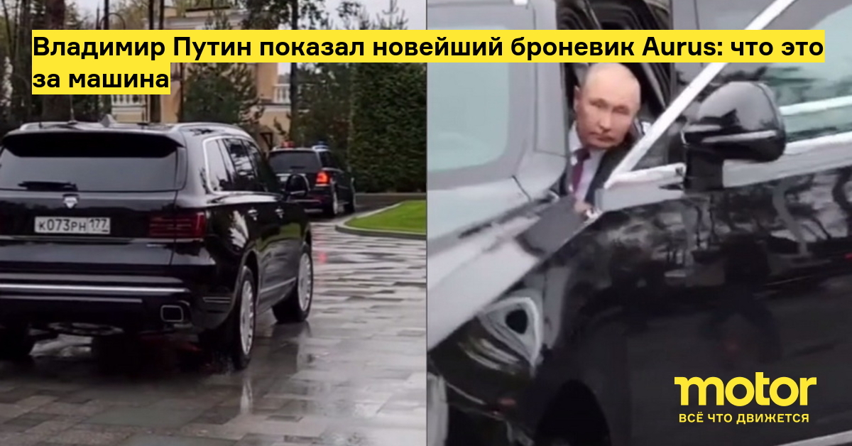 Владимир Путин показал новейший броневик Aurus: что это за машина ...