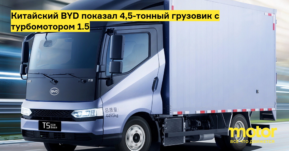 Китайский BYD показал 4,5-тонный грузовик с турбомотором 1.5: Новости ...