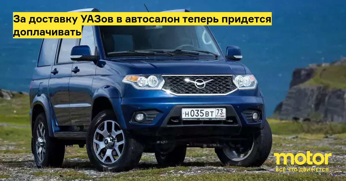 За доставку УАЗов в автосалон теперь придется доплачивать — Motor