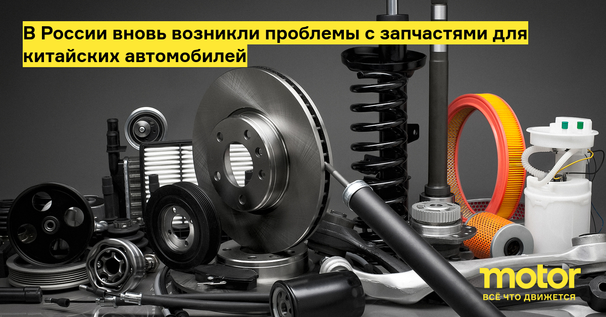В России вновь возникли проблемы с запчастями для китайских автомобилей ...